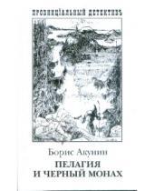 Картинка к книге Борис Акунин - Пелагия и Черный Монах: Роман