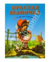 Картинка к книге Детская литература - Красная Шапочка и другие сказки