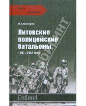 Картинка к книге Петрас Станкерас - Литовские полицейские батальоны. 1941-1945 годы