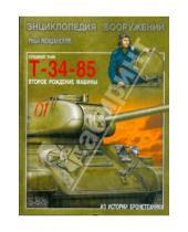 Картинка к книге Борисович Илья Мощанский - Средний танк Т-34-85. Второе рождение машины