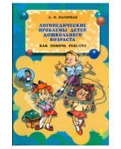 Картинка к книге Федоровна Любовь Нагорная - Логопедические проблемы детей дошкольного возраста. Как помочь ребенку