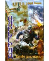 Картинка к книге Анатольевич Андрей Посняков - Царьград 5: Битва за империю