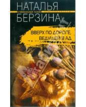 Картинка к книге Наталья Берзина - Вверх по дороге, ведущей в ад