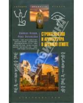 Картинка к книге Рекс Энгельбах Сомерс, Кларк - Строительство и архитектура в Древнем Египте