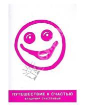 Картинка к книге Владимир Счастливый - Путешествие к счастью