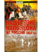 Картинка к книге Викторович Евгений Тарле - Нашествие Наполеона на Россию 1812 год