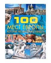 Картинка к книге Леонидовна Татьяна Шереметьева - 100 мест Европы, которые необходимо увидеть