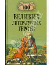Картинка к книге Николаевич Виктор Еремин - 100 великих литературных героев