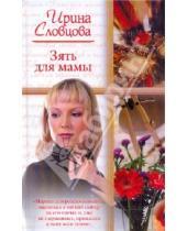 Картинка к книге Ирина Словцова - Зять для мамы