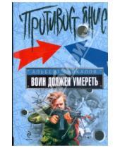 Картинка к книге Юрьевич Альберт Байкалов - Воин должен умереть