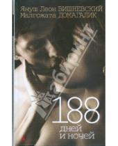 Картинка к книге Малгожата Домагалик Леон, Януш Вишневский - 188 дней и ночей