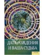Картинка к книге Анатольевна Тамара Щепкина - Дата рождения и ваша судьба