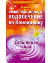 Картинка к книге Учитель - Информационное водолечение по Коновалову. Священная вода
