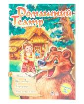 Картинка к книге Книжка-игрушка "Домашний театр" - Театр: Маша и медведь; Три медведя; Коза-дереза; Кот, петух и лиса