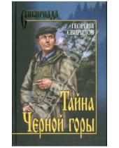 Картинка к книге Иванович Георгий Свиридов - Тайна Черной горы