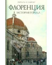Картинка к книге У. Ричард Льюис - Флоренция: история города