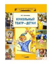 Картинка к книге Петровна Юлия Богомолова - Кукольный театр - детям