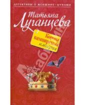 Картинка к книге Игоревна Татьяна Луганцева - Корона вампирской империи