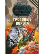 Картинка к книге Александрович Александр Тамоников - Грозовые ворота