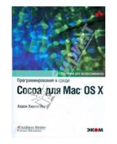 Картинка к книге Аарон Хиллегасс - Программирование в среде Cocoa для Mac OS X