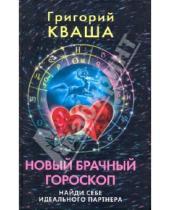 Картинка к книге Семенович Григорий Кваша - Новый брачный гороскоп. Найди себе идеального партнера