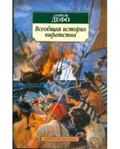 Картинка к книге Даниель Дефо - Всеобщая история пиратства