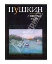 Картинка к книге Журналы - Журнал "Пушкин" №3 2009