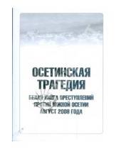 Картинка к книге Европа - Осетинская трагедия. Белая книга преступлений против Южной Осетии. Август 2008 года