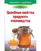 Картинка к книге Юрьевич Борис Покровский - Лечение медом и целебные свойства продуктов пчеловодства