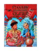 Картинка к книге Сказки - Русские волшебные сказки