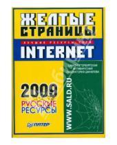 Картинка к книге Питер - Желтые страницы Internet - 2009. Русские ресурсы