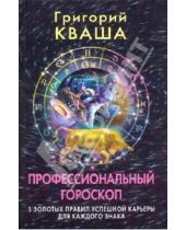 Картинка к книге Семенович Григорий Кваша - Профессиональный гороскоп. 5 золотых правил успешной карьеры для каждого знака