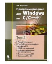 Картинка к книге Николаевич Николай Мартынов - Программирование для Windows на C/C++. Том 2