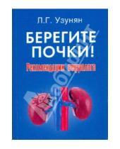 Картинка к книге Гайказовна Лира Узунян - Берегите почки!: рекомендации нефролога