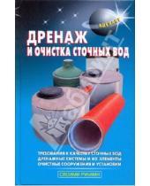 Картинка к книге В.С. Левадный С., В. Самойлов - Дренаж и очистка сточных вод