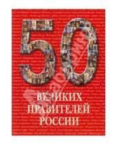 Картинка к книге 50 - 50 великих правителей России