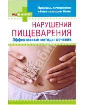 Картинка к книге МедЭкспресс - Нарушения пищеварения: эффективные методы лечения