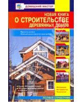 Картинка к книге Домашний мастер - Новая книга о строительстве деревянных домов