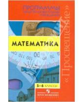 Картинка к книге Математика и информатика - Математика. 5 - 6 классы. Программы общеобразовательных учреждений