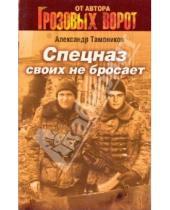 Картинка к книге Александрович Александр Тамоников - Спецназ своих не бросает