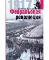 Картинка к книге Михайлович Георгий Катков - Февральская революция