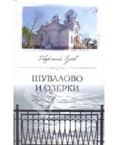 Картинка к книге Иванович Георгий Зуев - Шувалово и Озерки