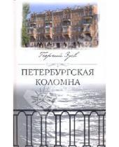 Картинка к книге Иванович Георгий Зуев - Петербургская Коломна