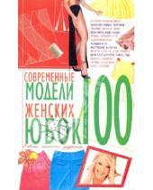 Картинка к книге Владимировна Анна Солнцева - 100. Современные модели женских юбок