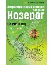Картинка к книге Ивановна Елена Краснопевцева - Астрологический прогноз для знака Козерог на 2010 год