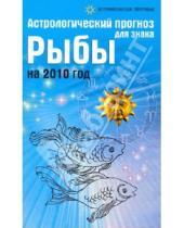 Картинка к книге Ивановна Елена Краснопевцева - Астрологический прогноз для знака Рыбы на 2010 год