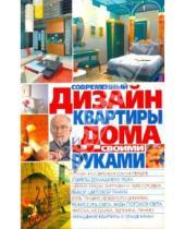 Картинка к книге Анатольевна Светлана Мирошниченко - Современный дизайн квартиры и дома своими руками