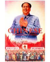 Картинка к книге R. Stefan Landsberger Duo, Duo Anchee, Min - Chinese Propaganda Posters