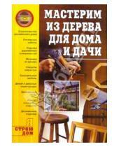 Картинка к книге Николаевич Владимир Моргунов - Мастерим из дерева для дома и дачи