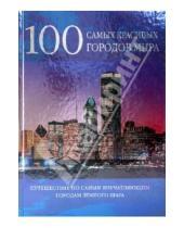 Картинка к книге Фалько Бреннер - 100 самых красивых городов мира
